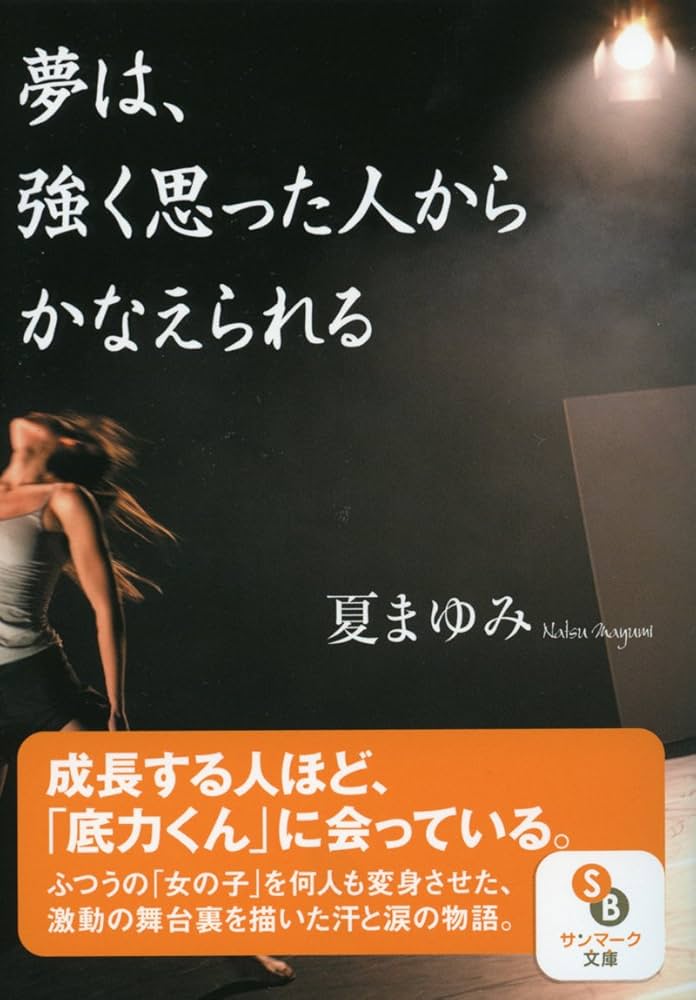 Amazon.co.jp: (文庫)夢は、強く思った人からかなえられる (サン